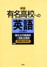 有名高校への英語 国立大付属高校一流私立高校受験対策用 白田勇吉/著