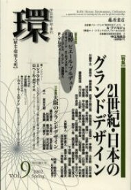 環 歴史・環境・文明 Vol．9(2002Spring) 〈特集〉21世紀・日本のグランドデザイン 藤原 良雄 編