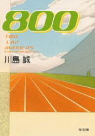 800　川島誠/〔著〕