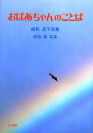 おばあちゃんのことば 峰松晶子詩集 峰松晶子/著