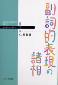 副詞的表現の諸相　仁田義雄/著