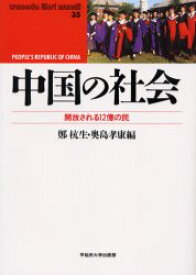 中国の社会　開放される12億の民　鄭杭生/編　奥島孝康/編