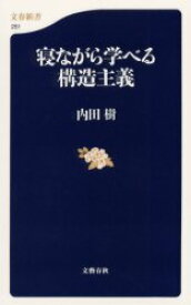 寝ながら学べる構造主義/内田,樹,1950- 文藝春秋