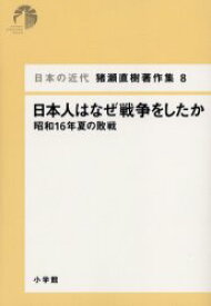 日本の近代猪瀬直樹著作集 8 日本人はなぜ戦争をしたか 昭和16年夏の敗戦 猪瀬直樹/著
