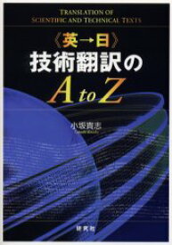 《英→日》技術翻訳のA to Z 小坂貴志/著