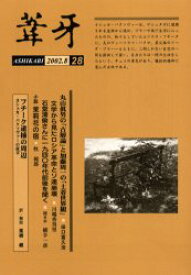 葦牙　28(2002－8)　丸山真男の「古層論」と加藤周一の「土着世界観」　田口富久治　葦牙同人会　編