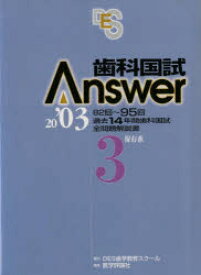 歯科国試Answer2003 Vol．3