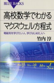 高校数学でわかるマクスウェル方程式　電磁気を学びたい人、学びはじめた人へ　竹内淳/著