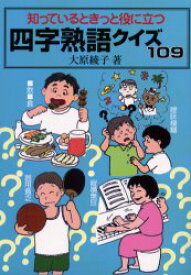 知っているときっと役に立つ四字熟語クイズ109 大原綾子/著