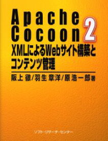 Apache Cocoon 2 XMLによるWebサイト構築とコンテンツ管理 阪上徹/著 羽生章洋/著 原浩一郎/著