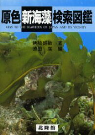 楽天市場 海藻 図鑑 本の通販
