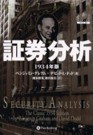 証券分析 1934年版 パンローリング ベンジャミン・グレアム／著 デビッド・L.ドッド／著 関本博英／訳 増沢和美／訳