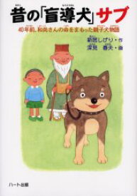 昔の「盲導犬」サブ　40年前、和尚さんの命をまもった親子犬物語　新居しげり/作　深見春夫/画
