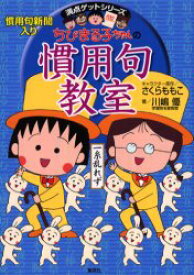 ちびまる子ちゃんの慣用句教室　慣用句新聞入り　川嶋優/著　さくらももこ/キャラクター原作