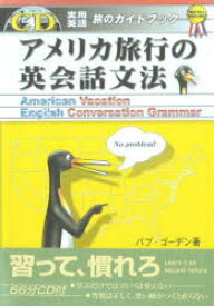 アメリカ旅行の英会話文法　　実用英語旅のガイドブック　バブ・ゴーデン/著