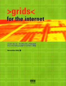 Grids for the Internet インターネット・デジタルメディアのためのグリッドシステムによるページデザイン手法 Veruschka Gotz/著 〔郷司陽子/訳〕