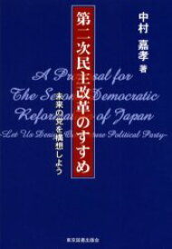 第二次民主改革のすすめ 未来の党を構想しよう 中村嘉孝/著