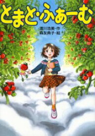 とまと・ふぁーむ　渡川浩美/作　森友典子/絵