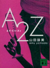 A2Z　山田詠美/〔著〕