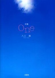 One　詩集　入江蓮/著