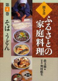 聞き書ふるさとの家庭料理　4　そば　うどん　農山漁村文化協会/編