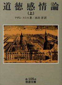 道徳感情論　上　アダム・スミス/著　水田洋/訳