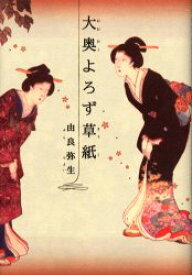 大奥よろず草紙 原書房 由良弥生／著