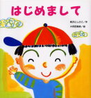 【新品】はじめまして　新沢としひこ/作　大和田美鈴/絵