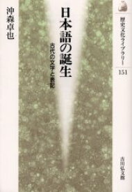 日本語の誕生　古代の文字と表記　沖森卓也/著