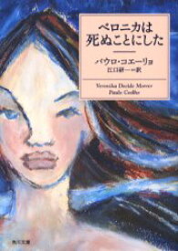 ベロニカは死ぬことにした　パウロ・コエーリョ/〔著〕　江口研一/訳