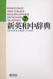 新英和中辞典 研究社 竹林滋／編 東信行／編 諏訪部仁／編 市川泰男／編