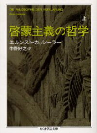 啓蒙主義の哲学　上　エルンスト・カッシーラー/著　中野好之/訳