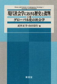 現代社会学における歴史と批判 上巻 グローバル化の社会学 武川 正吾 他編