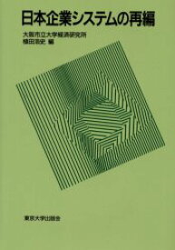 日本企業システムの再編 大阪市立大学経済研究所/編集 植田浩史/編