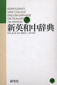 新英和中辞典　竹林滋/〔ほか〕編