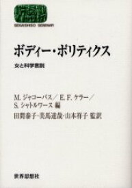 ボディー・ポリティクス　女と科学言説　M．ジャコーバス/編　E．F．ケラー/編　S．シャトルワース/編　田間泰子/監訳　美馬達哉/監訳　山本祥子/監訳