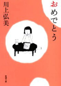 おめでとう　川上弘美/著