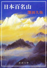 楽天市場 日本百名山 深田久弥の通販 楽天市場 日本百名山 深田久弥の通販