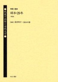 【新品】戦後の出発と女性文学　第9巻　復刻　昭和29年(1954)　解説:渡辺澄子　尾形明子/監修　長谷川啓/監修