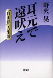 耳元で遠吠え “自由律”人生論 野火晃/著