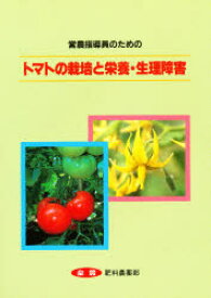 トマトの栽培と栄養・生理障害 営農指導員のための 全農肥料農薬部/企画・編集