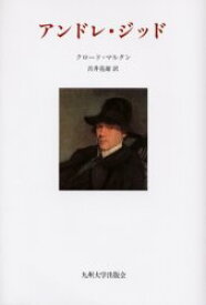 アンドレ・ジッド クロード・マルタン/著 吉井亮雄/訳