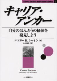 キャリア・アンカー　自分のほんとうの価値を発見しよう　エドガー　H．シャイン/著　金井寿宏/訳