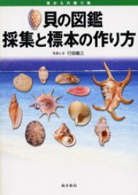 貝の図鑑採集と標本の作り方 海からの贈り物 行田義三/写真と文