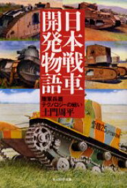 日本戦車開発物語 陸軍兵器テクノロジーの戦い 土門周平/著