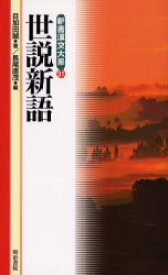 楽天市場 世説新語 劉義慶 訳の通販