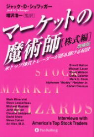 マーケットの魔術師 株式編 米トップ株式トレーダーが語る儲ける秘訣 ジャック・D．シュワッガー/著 増沢浩一/監訳