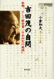 吉田茂の自問 敗戦、そして報告書「日本外交の過誤」 小倉和夫/著