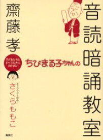 ちびまる子ちゃんの音読暗誦教室　子どもたちとすべての大人のために　斎藤孝/著　さくらももこ/キャラクター原作