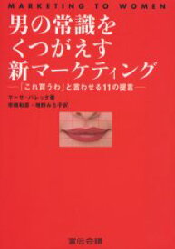 男の常識をくつがえす新マーケティング　「これ買うわ」と言わせる11の提言　マーサ・バレッタ/著　市橋和彦/訳　増野みち子/訳